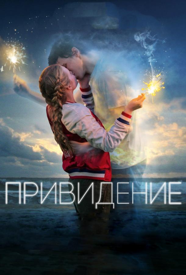 Фильм Привидение (2018) смотреть онлайн